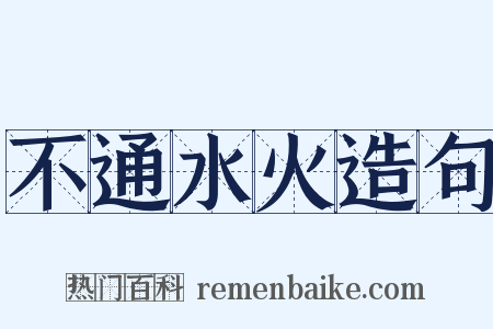不通水火造句是什么意思的图片